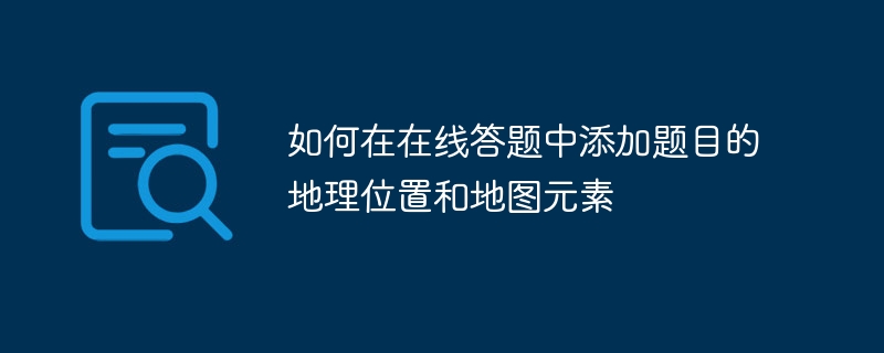 オンライン回答に質問の地理的位置と地図要素を追加する方法