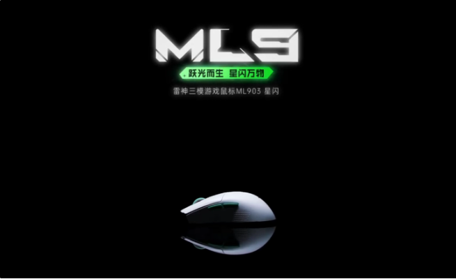 雷神推出支持星闪连接的ML903鼠标，全新游戏装备登场