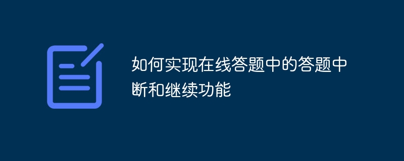 オンライン応答での中断および続行機能の実装方法