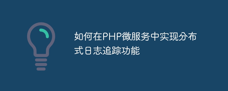 PHPマイクロサービスに分散ログ追跡機能を実装する方法