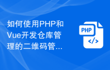 如何使用PHP和Vue开发仓库管理的二维码管理功能