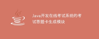 java开发在线考试系统的考试答题卡生成模块