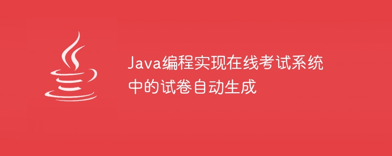 Pengaturcaraan Java untuk merealisasikan penjanaan automatik kertas ujian dalam sistem peperiksaan dalam talian