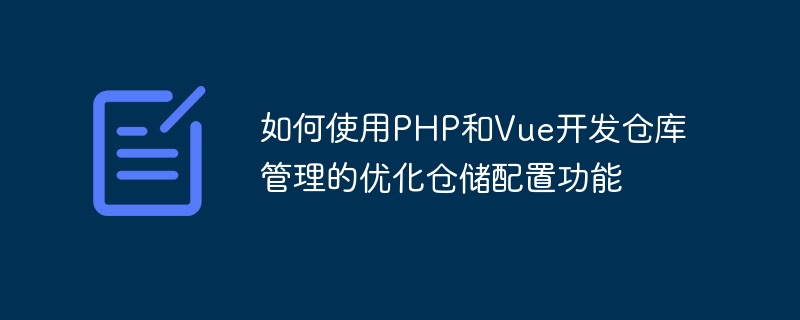 PHP と Vue を使用して、倉庫管理に最適化された倉庫構成機能を開発する方法