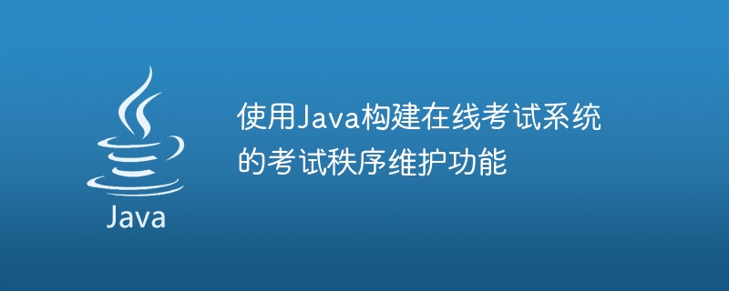 Using Java to build the examination order maintenance function of the online examination system