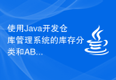 使用Java开发仓库管理系统的库存分类和ABC分析功能