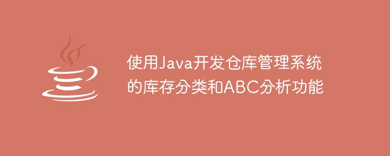 Java를 사용하여 창고 관리 시스템의 재고 분류 및 ABC 분석 기능 개발