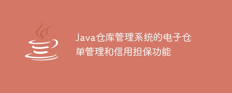 Java 창고 관리 시스템의 전자창고 입고관리 및 신용보증 기능