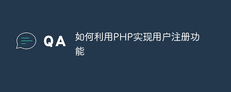 如何利用PHP实现用户注册功能