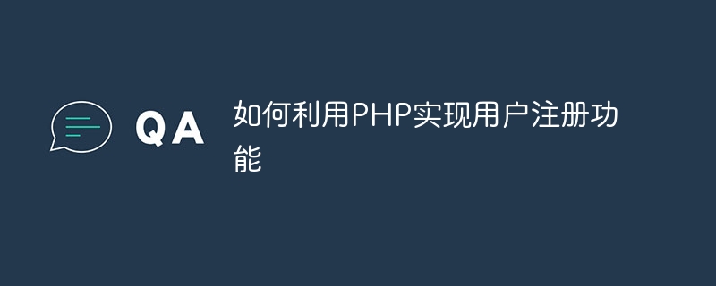 PHP를 사용하여 사용자 등록 기능을 구현하는 방법