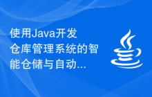 使用Java开发仓库管理系统的智能仓储与自动化存储设备集成功能