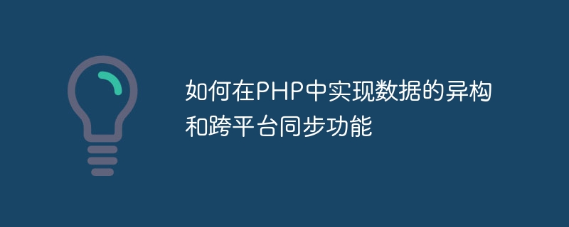 如何在PHP中实现数据的异构和跨平台同步功能