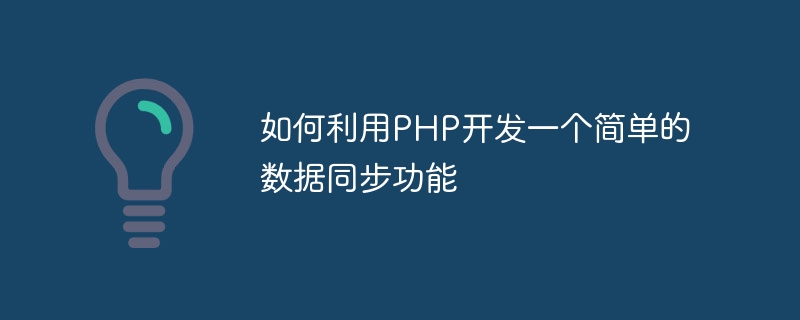 PHPを使用して簡単なデータ同期機能を開発する方法