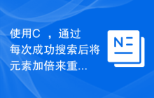使用C++，通过每次成功搜索后将元素加倍来重复搜索一个元素