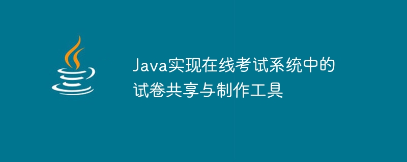 Java implements test paper sharing and production tools in online examination system