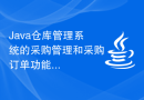 Java仓库管理系统的采购管理和采购订单功能