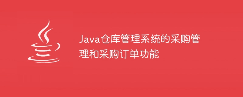 Java倉庫管理システムの購買管理・発注機能