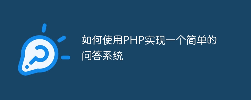 如何使用PHP实现一个简单的问答系统