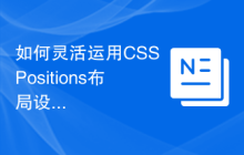如何灵活运用CSS Positions布局设计响应式导航栏
