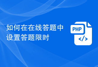 如何在在线答题中设置答题限时