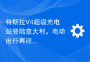 特斯拉V4超级充电站登陆意大利，电动出行再迎利好