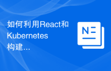 如何利用React和Kubernetes构建可靠的容器化应用