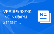 VPS服务器优化: NGINX和PM2的最佳实践