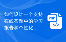 如何设计一个支持在线答题中的学习报告和个性化建议的系统