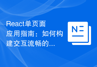 React單一頁面應用程式指南：如何建立互動流暢的前端應用