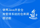 使用Java开发仓库管理系统的仓库调拨功能