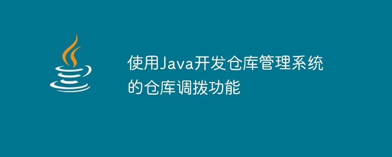 Utiliser Java pour développer la fonction dallocation dentrepôt du système de gestion dentrepôt