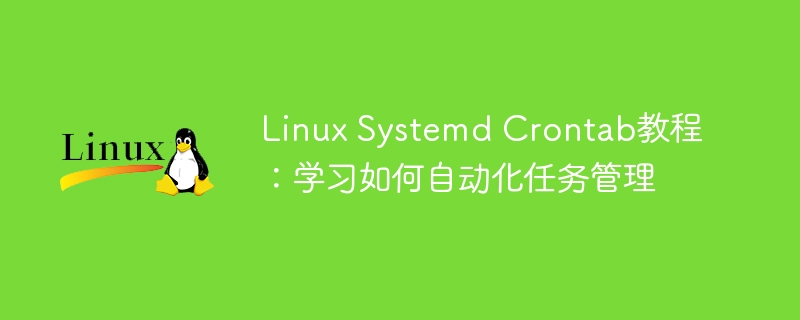Linux Systemd Crontab教程：学习如何自动化任务管理