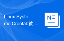 Linux Systemd Crontab教程：学习如何自动化任务管理
