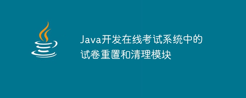 Java开发在线考试系统中的试卷重置和清理模块