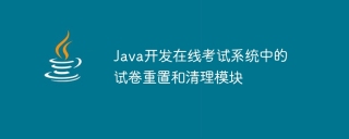 java开发在线考试系统中的试卷重置和清理模块