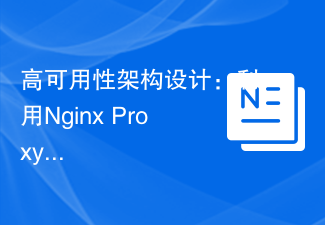 고가용성 아키텍처 설계: Nginx 프록시 관리자를 사용하여 오류 복구 및 로드 밸런싱 달성