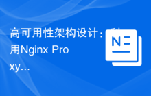 高可用性架构设计：利用Nginx Proxy Manager实现故障恢复与负载均衡