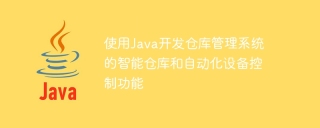 使用java开发仓库管理系统的智能仓库和自动化设备控制功能