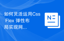 如何灵活运用Css Flex 弹性布局实现网页布局
