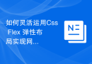 如何灵活运用Css Flex 弹性布局实现网页布局