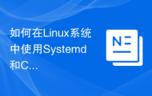 如何在Linux系统中使用Systemd和Crontab实现系统自启动
