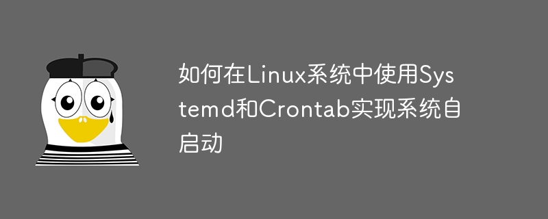 如何在Linux系统中使用Systemd和Crontab实现系统自启动