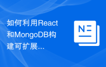 如何利用React和MongoDB构建可扩展的数据库应用