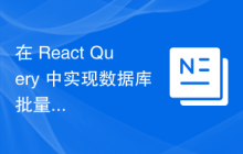 在 React Query 中实现数据库批量操作的方法