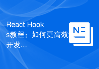 React Hooks教程：如何更高效地开发React应用