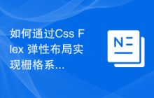 如何通过Css Flex 弹性布局实现栅格系统的灵活布局