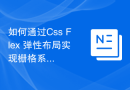 如何通过Css Flex 弹性布局实现栅格系统的灵活布局