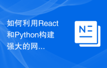 如何利用React和Python构建强大的网络爬虫应用