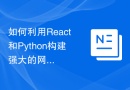 如何利用React和Python构建强大的网络爬虫应用