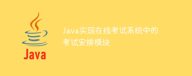 Java implements the exam arrangement module in the online exam system